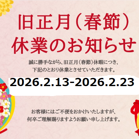 2026年旧正月（2.13～2.23）休暇のお知らせと全品15％OFFセール