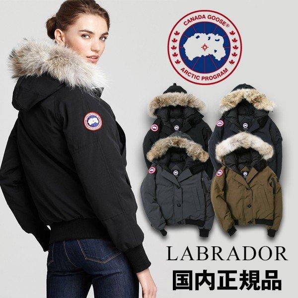 カナダグース ラブラドール レディース CANADA GOOSE LABRADOR 日本正規品 ダウン ジャケット 2018年 (当店発行クーポン対象外) :canada-goose-labrador:レアトレア - 通販ショッピング