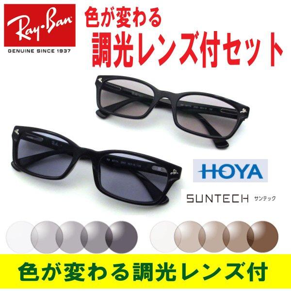 色が変わる調光レンズ付 HOYA サンテック調光メガネセット...