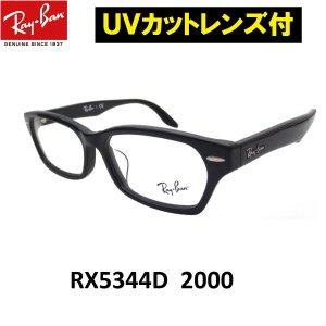 レイバン シニアグラス　老眼鏡 +100 +150 +200 +250 +300 +350 +400 メガネ Ray-Ban(レイバン）RX5344D 2000（55） :rx5344d200055rd:アイマックス - 通販ショッピング