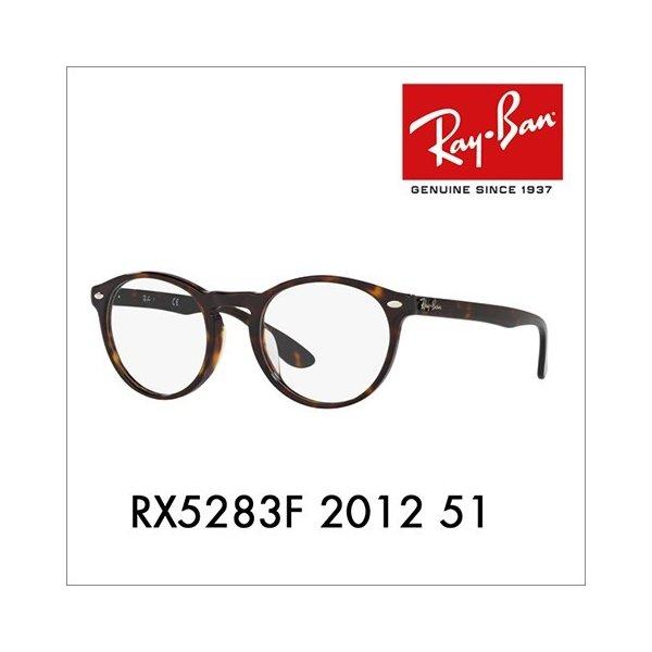 レイバン メガネ Ray-Ban RayBan RX5283F 2012 51 ラウンド クラシック フルフィット アイコン ICONS 伊達メガネ 眼鏡 :10003718:ワッツアップ - 通販ショッピング