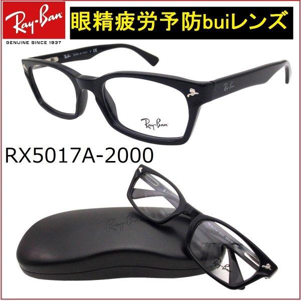 レイバン メガネ Ray-Ban アジアンフィットRX5017A-2000ビュイセット 眼精疲労予防レンズbui 伊達メガネ用 Dragon Ash KJ降谷建志モデル :rx5017a2000bui:アイマックス - 通販ショッピング