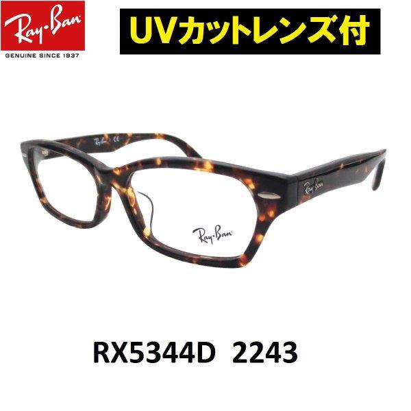 レイバン メガネ Ray-Ban RX5344D-2243 55 :rx5344d224355:アイマックス - 通販ショッピング