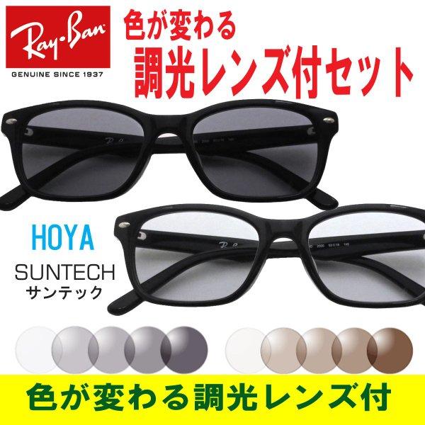 色が変わる調光レンズ付 HOYA サンテック調光メガネセット Ray Ban レイバン RX5345D 2000 53 調光メガネ 調光レンズセット RX5109後継 :rx5345d2000suntech:アイマックス - 通販ショッピング