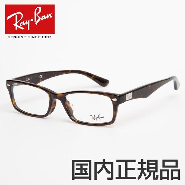 レイバン メガネ RX5206F 2012 54サイズ RB5206F 度付き セルフレーム カジュアル シンプル RayBan メンズ レディース べっ甲 男女兼用 :421282:スカッシー - 通販ショッピング