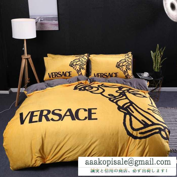 2019秋冬の必需品 おしゃれなスタイリングが簡単に叶える ヴェルサーチ versace 寝具4点セット