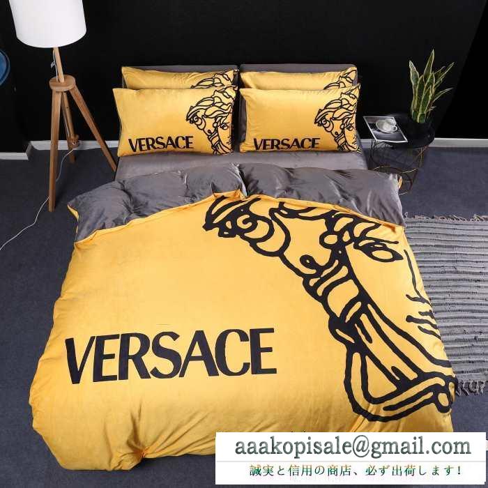 2019秋冬の必需品 おしゃれなスタイリングが簡単に叶える ヴェルサーチ versace 寝具4点セット