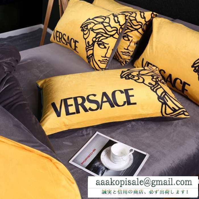 2019秋冬の必需品 おしゃれなスタイリングが簡単に叶える ヴェルサーチ versace 寝具4点セット