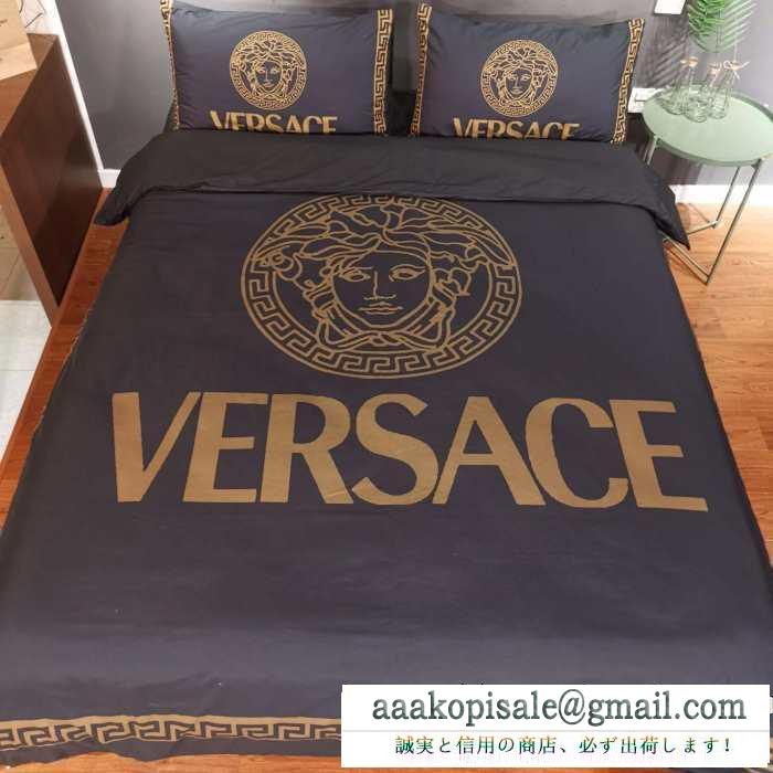 寝具4点セット ヴェルサーチ versace 2019年秋冬最新のトレンド 遊び心たっぷり秋冬コーデ