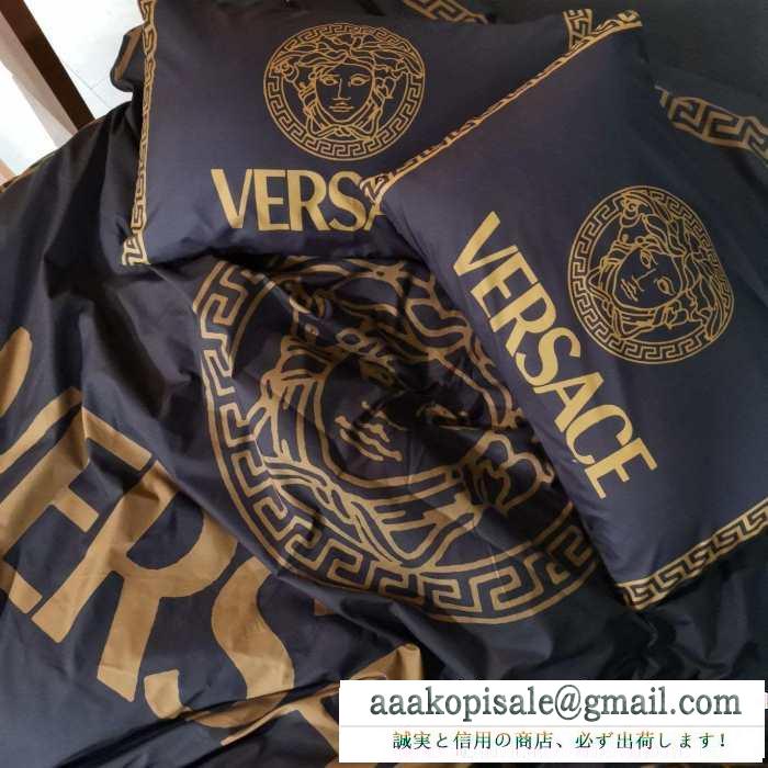 寝具4点セット ヴェルサーチ versace 2019年秋冬最新のトレンド 遊び心たっぷり秋冬コーデ