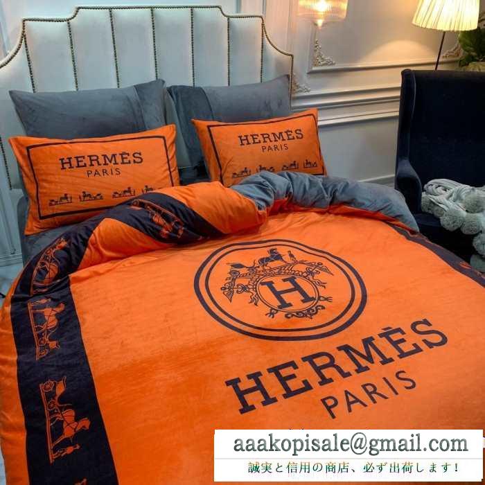 2019秋冬の必需品 エルメス hermes 寝具4点セット 秋冬にぴったりトレンドな着こなし