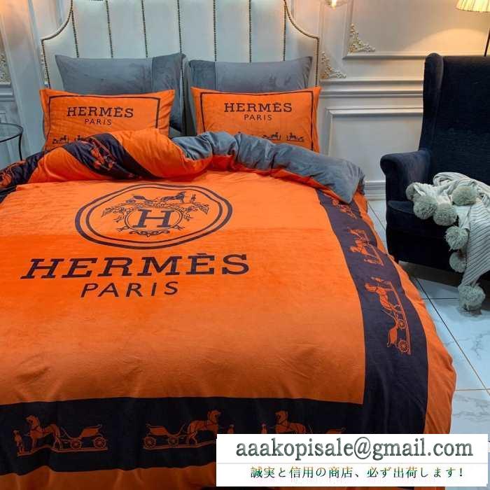 2019秋冬の必需品 エルメス hermes 寝具4点セット 秋冬にぴったりトレンドな着こなし