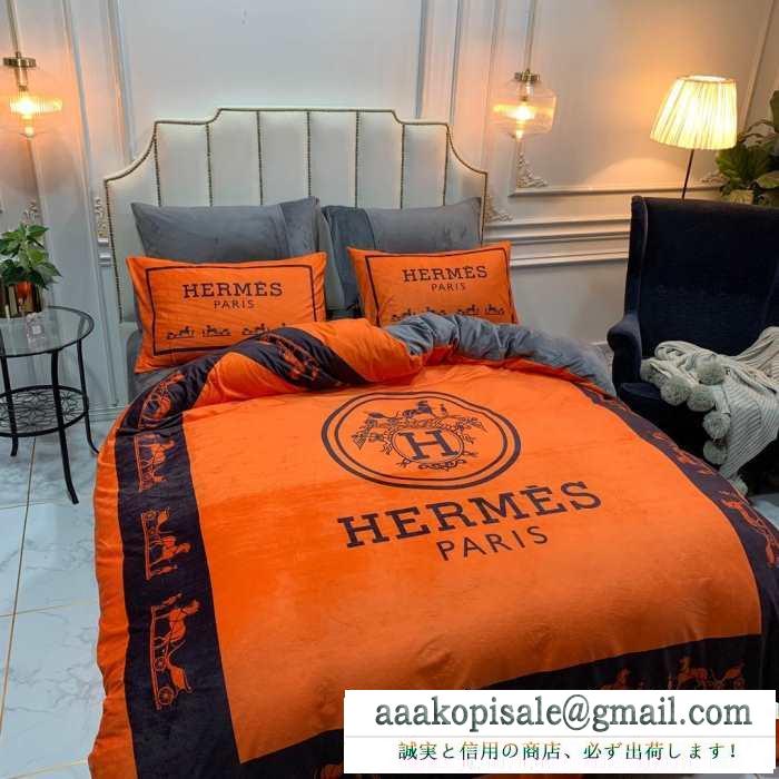 2019秋冬の必需品 エルメス hermes 寝具4点セット 秋冬にぴったりトレンドな着こなし