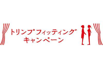 ブラ試着で総額1億円！トリンプの創立50周年キャンペーン 