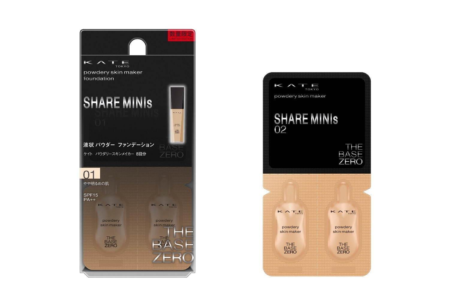 ケイト“シェアできる”使いきりミニファンデ「シェアミニ」ツヤやか肌 or さらさら肌 コピー ケイト“シェアできる”使いきりミニファンデ「シェアミニ」ツヤやか肌 or さらさら肌 コピー