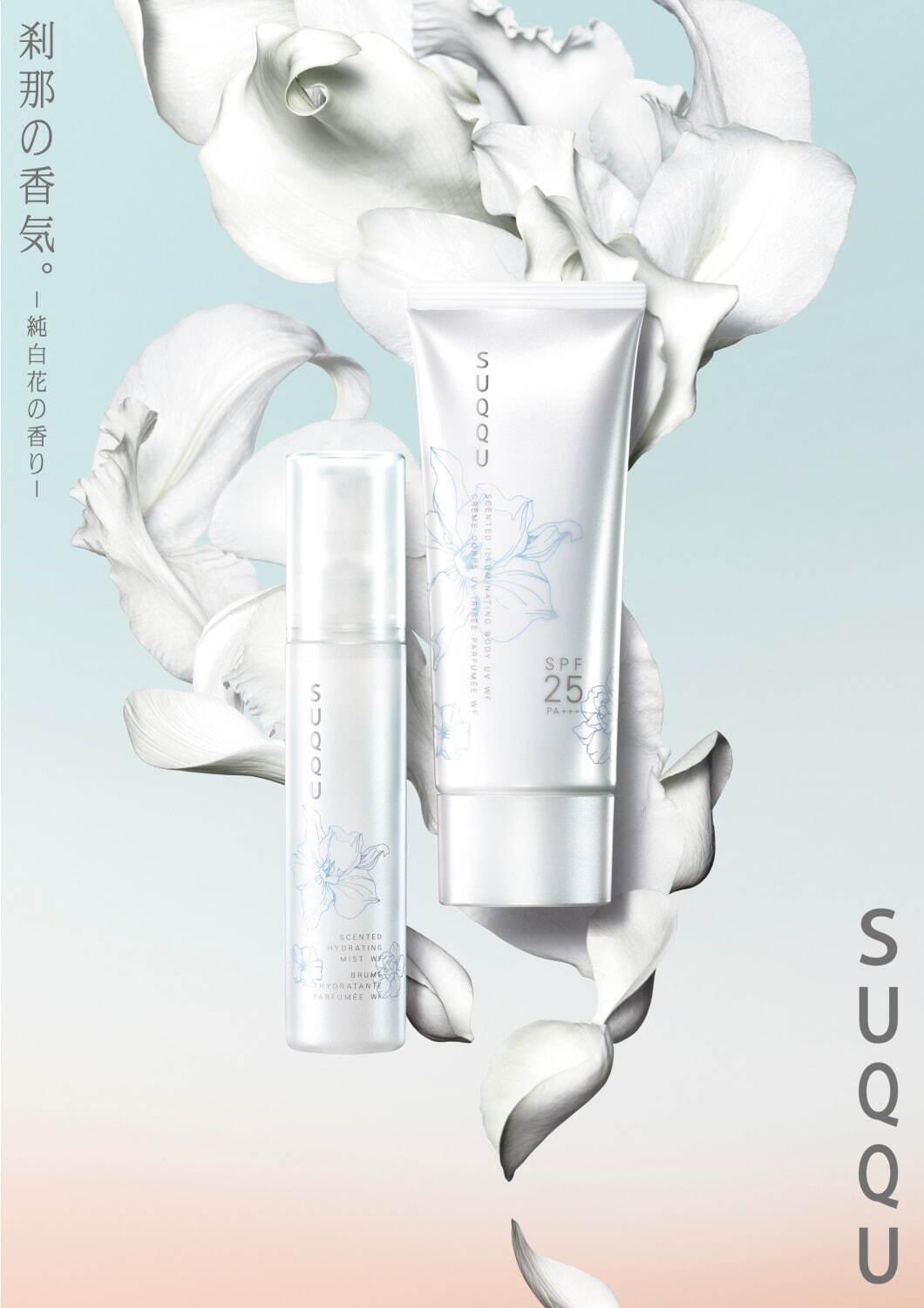 SUQQU「純白花の香り」ミスト化粧水＆ボディUV、ジャスミンや白檀の甘く濃厚な香り コピー