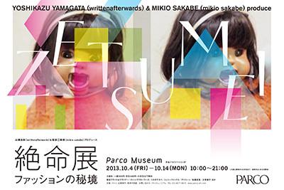 リトゥン山縣＆ミキオサカベによる「絶命展」 - 自身の2014年春夏コレクションも披露 